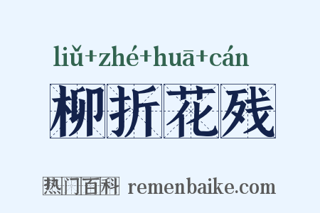 柳折花残是什么意思的图片